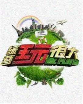 综艺 云游世界